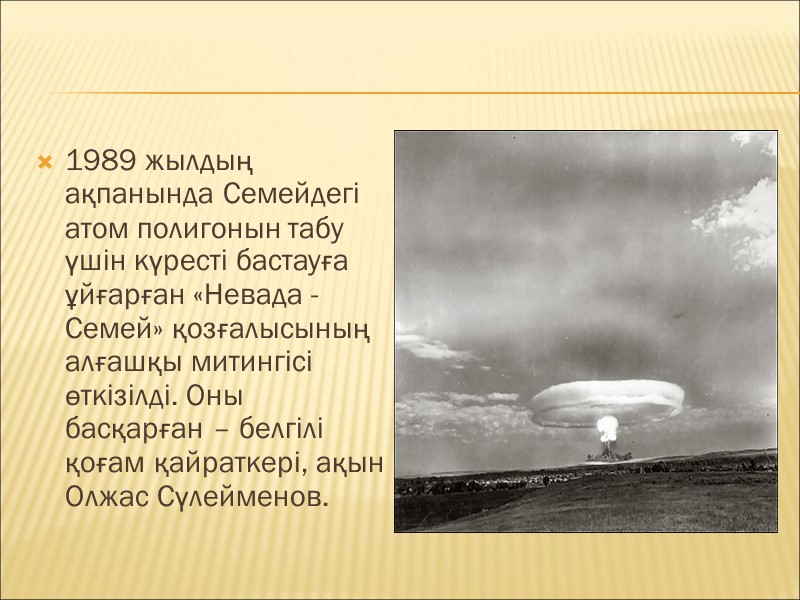 1989 жылдың ақпанында Семейдегі атом полигонын табу үшін күресті бастауға ұйғарған «Невада - Семей»